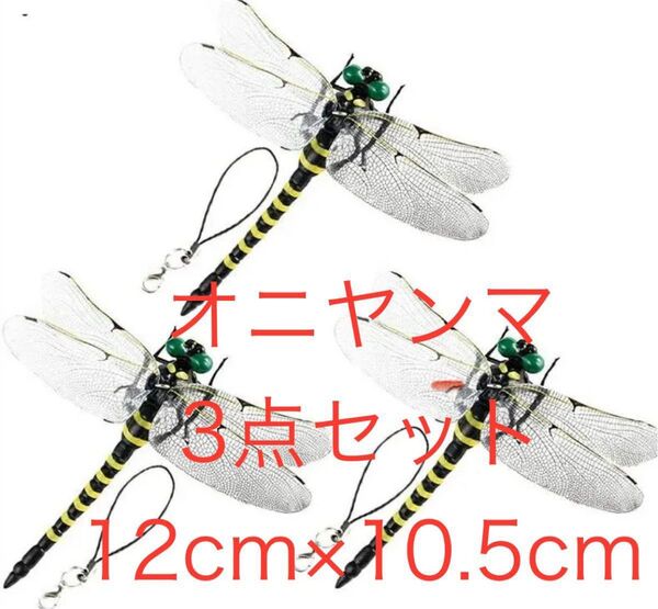 オニヤンマ 虫除け★3点セット★12cm×10.5cm