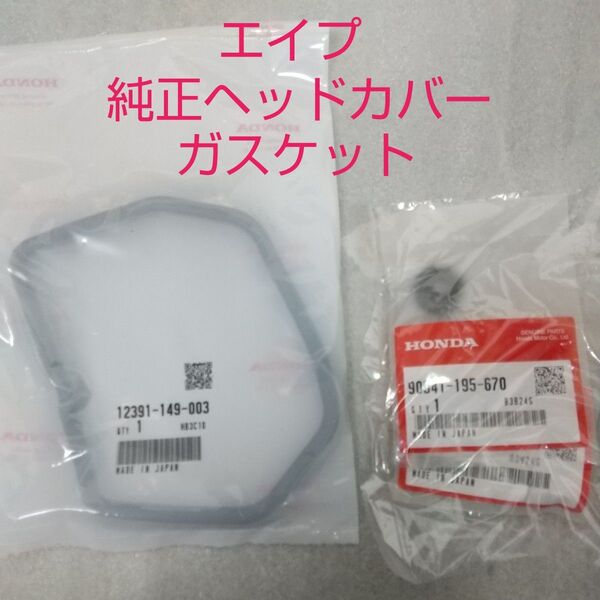 エイプ50 AC16 AC18 エイプ100 HC07 HC13 ヘッドカバーガスケット ヘッドパッキン APE 純正 新品