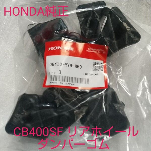 CB400SF NC31 NC39 NC42 ハブダンパー リアホイール ダンパーゴム スーパーフォア400 ホンダ