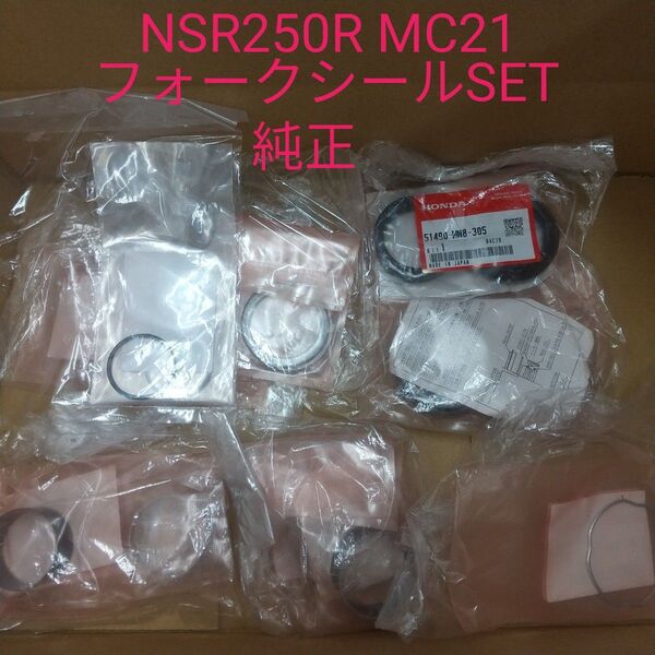 NSR250R MC21 フロントフォーク フロントフォークシールセット 1台分 純正 新品