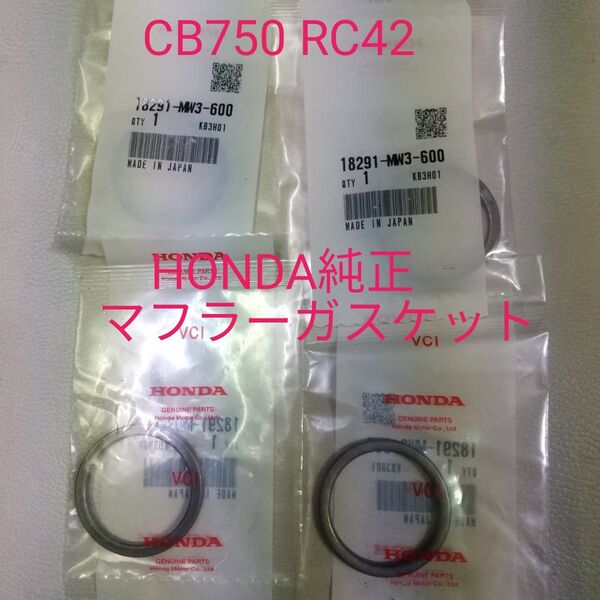 CB750 RC42 マフラー マフラーガスケット エキゾーストパイプガスケット エキパイガスケット