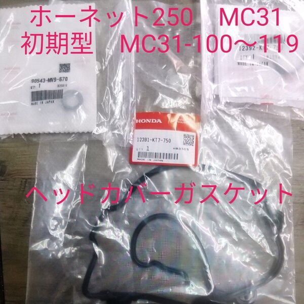 ホーネット MC31 シリンダーヘッドカバー ヘッドカバーガスケット ヘッドパッキン HORNET250