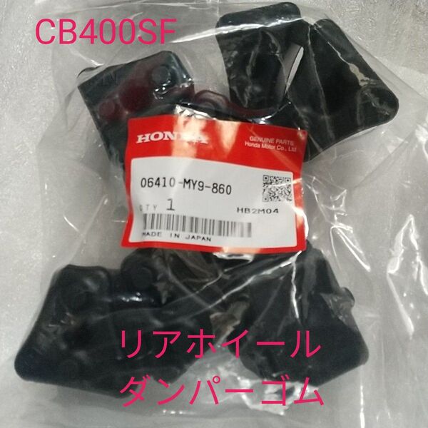 CB400SF NC31 NC39 NC42 ハブダンパー リアホイール ダンパーゴム スーパーフォア400 純正未使用