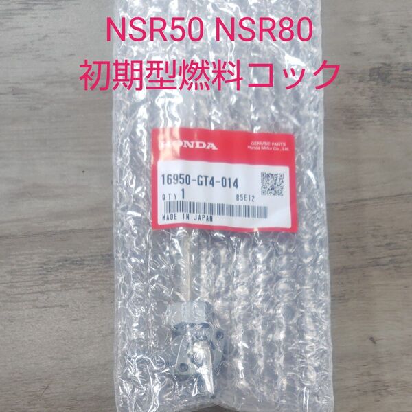 NSR50 AC10 NSR80 HC06 初期型 ガソリンコック フューエルコック 燃料コック ガソリンタンク 純正 未使用