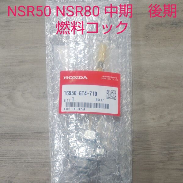 NSR50 AC10 NSR80 HC06 中期 後期 燃料コック ガソリンコック フューエルコック ガソリンタンク 純正未使用品