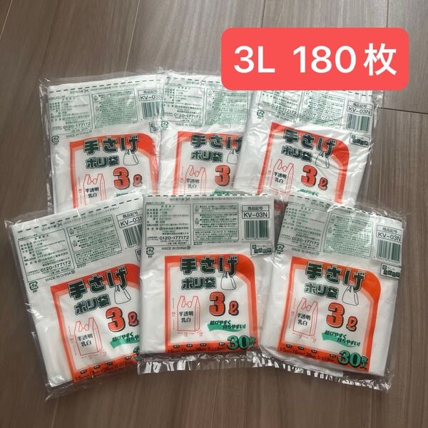 《6袋セット》手提げポリ袋 レジ袋 3L 半透明乳白 180枚 無地 エコバッグ 買い物袋 スーパーの袋 ビニール袋 ゴミ袋