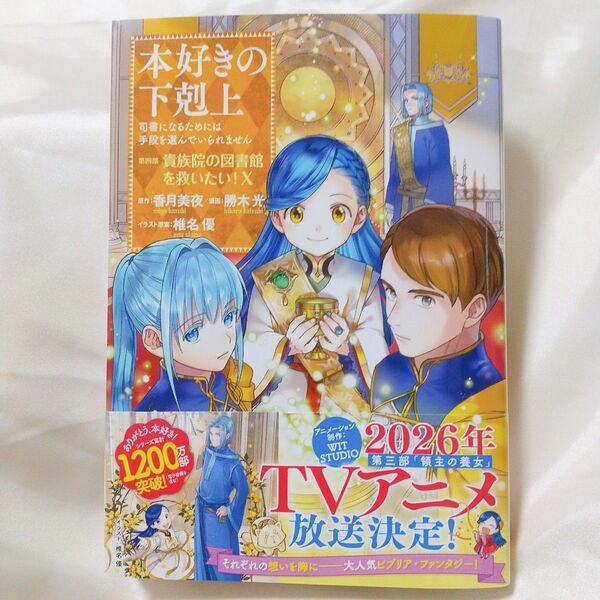 本好きの下剋上 司書になるためには手段を選んでいられません 第4部 10巻 勝木光 香月美夜 コミックス 最新刊 クーポン利用可