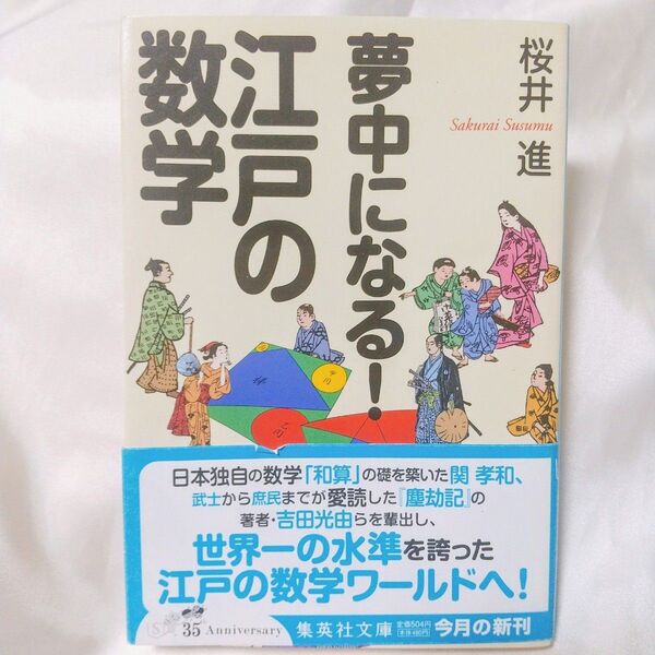 夢中になる!江戸の数学 (集英社文庫 さ50-1) 桜井進/著 和算 200円オフクーポン利用可
