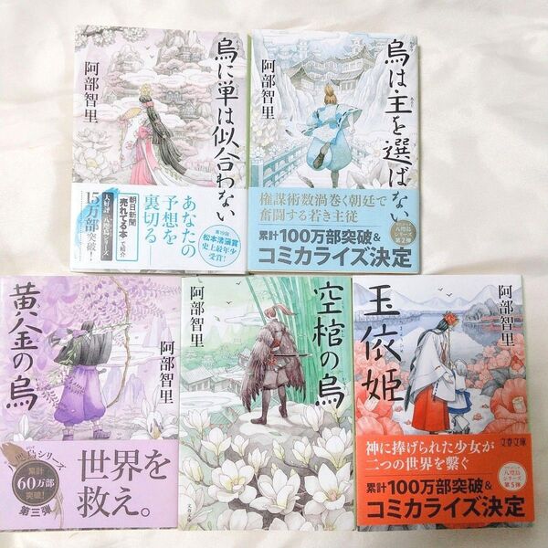 【5巻セット】八咫烏シリーズ 1〜5巻 烏に単は似合わない 烏は主を選ばない 黄金の烏 他2巻 文春文庫 阿部智里 クーポン利用可
