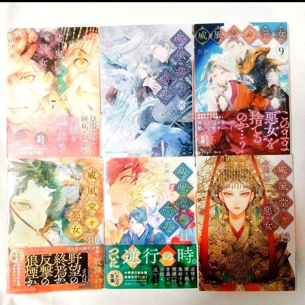 威風堂々悪女 ② 7~13巻(12巻を除く) 威風堂々惡女 白洲梓 ※出品中の①1~6巻セットと同時購入をお願いいたします