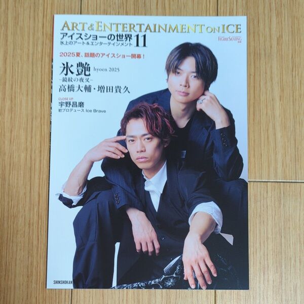 アイスショーの世界11 高橋大輔 宇野昌磨