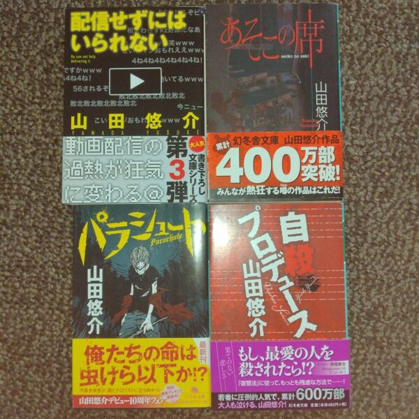 山田悠介「配信せずには〜」「あそこの席」「パラシュート」「自殺プロデュース」文庫