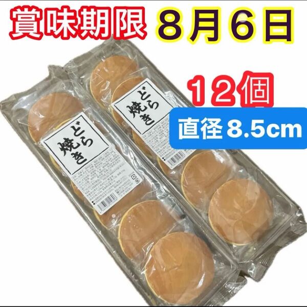 どら焼き12個 (6個入り×2袋)和菓子詰め合わせ 粒あんどら焼き つぶあん 餡子 お茶菓子 お茶請け 最新8月 クーポン消化