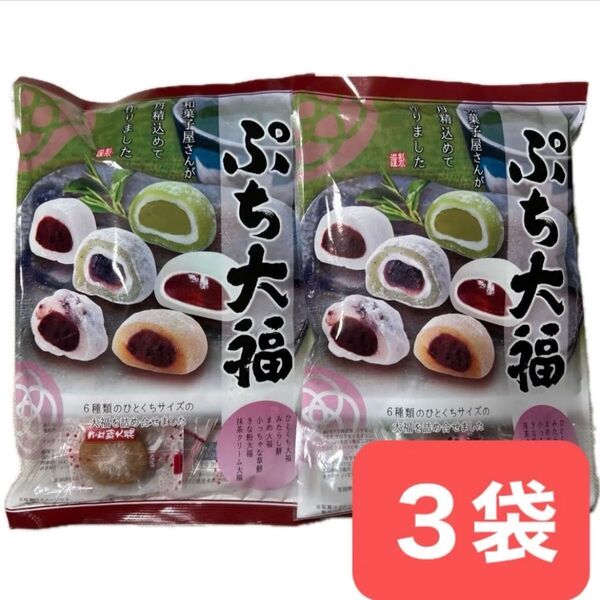 ぷち大福 6種入り 172g ×3袋 お菓子 詰め合わせ 和菓子 一口サイズ 駄菓子 クーポン消化