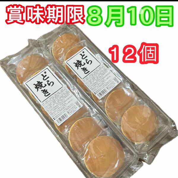 どら焼き12個 (6個入り×2袋)和菓子詰め合わせ 粒あんどら焼き つぶあん 餡子 お茶菓子 お茶請け 最新8月 クーポン消化