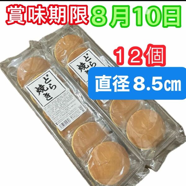 どら焼き つぶあん 大6個入×2袋 未開封発送 和菓子詰め合わせ 粒あん あずき お菓子詰め合わせ 個包装 最新賞味期限8月10日