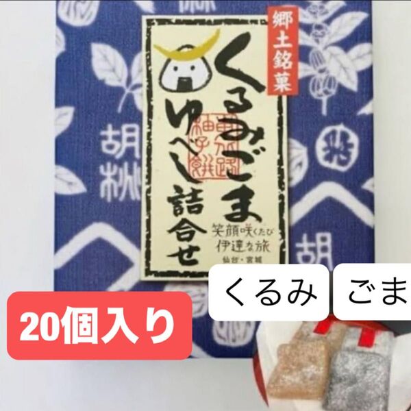 郷土銘菓 くるみごまゆべし詰合せ 和菓子詰め合わせ 宮城くるみ ごまゆべし 餅菓子 お供えお菓子 ご当地グルメ クーポン消化