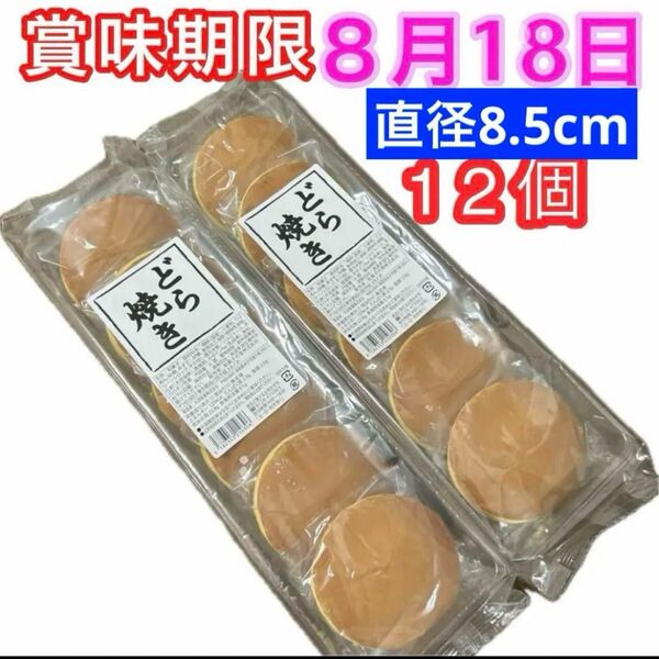 どら焼き12個 (6個入り×2袋)和菓子詰め合わせ 粒あんどら焼き つぶあん 餡子 お茶菓子 お茶請け 最新8月 クーポン消化