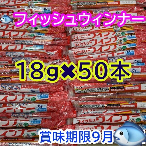 おさかなソーセージ 50本 (18g) マルハニチロ 魚肉ソーセージ フィッシュソーセージ カルシウム おやつ おつまみ お弁当