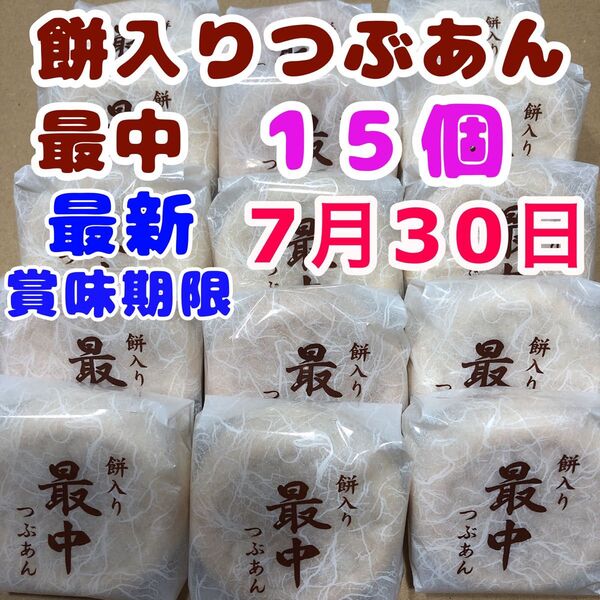 最新賞味期限 最中 餅入り 粒あん 餅入りつぶあん最中 薄皮もなか 和菓子詰め合わせ お茶請け つぶあん お菓子詰め合わせ