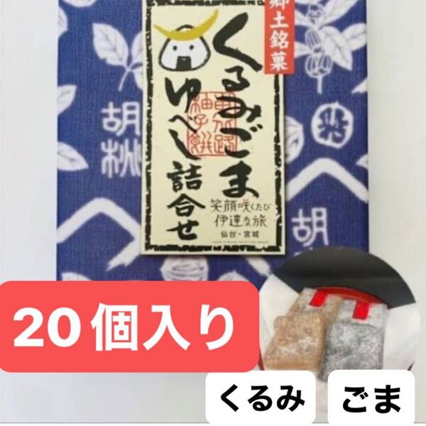 郷土銘菓 くるみごまゆべし詰合せ 和菓子詰め合わせ 宮城くるみ ごまゆべし 餅菓子 お供えお菓子 ご当地グルメ クーポン消化