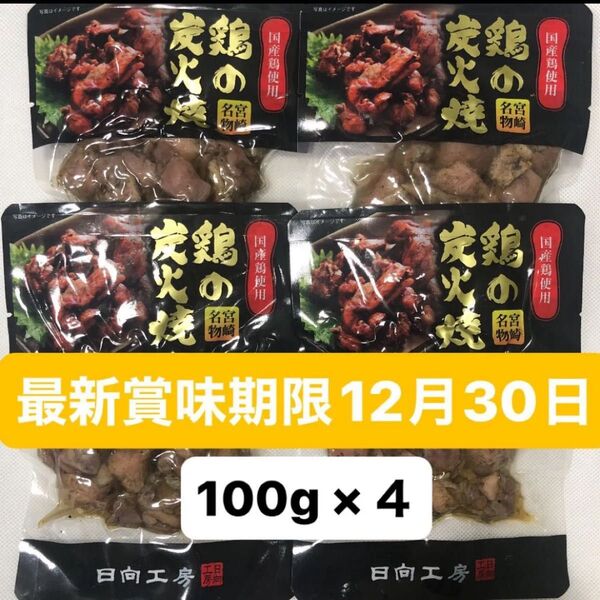 宮崎名物 鶏の炭火焼き 4袋 ビール おつまみ お酒のあて 国産地鶏 焼き鳥 鶏肉 とり肉 やきとり 缶詰 お弁当 簡単 おかず