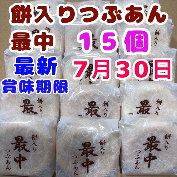 粒あん最中 15個 つぶあん最中 お菓子詰め合わせ 最中 薄皮もなか 和菓子詰め合わせ お茶菓子 お茶請け コーヒー クーポン消化