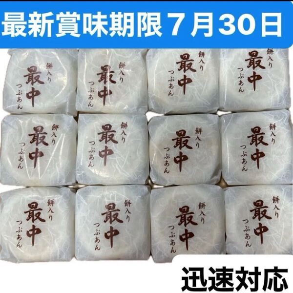 餅入り最中12個 【最新賞味期限】2025年7月30日 詰め替えて発送 風月庵 餅入り小倉最中 クーポン消化