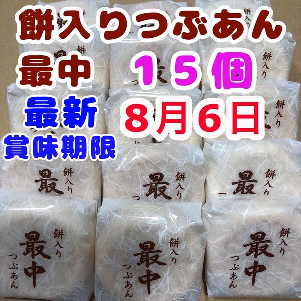 粒あん最中 15個 つぶあん最中 お菓子詰め合わせ 最中 薄皮もなか 和菓子詰め合わせ お茶菓子 お茶請け コーヒー クーポン消化