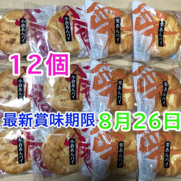 和菓子詰め合わせ お菓子詰め合わせ 栗あんパイ 小倉あんパイ まんじゅう 栗饅頭 あんこ 小豆 こし餡 和菓子 お茶菓子 お茶請け