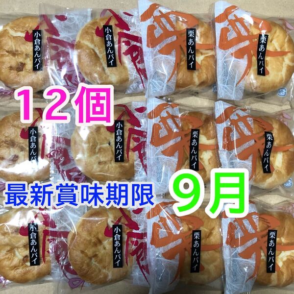 和菓子詰め合わせ お菓子詰め合わせ 栗あんパイ 小倉あんパイ まんじゅう 栗饅頭 あんこ 小豆 こし餡 おやつ 個包装 安心 最新