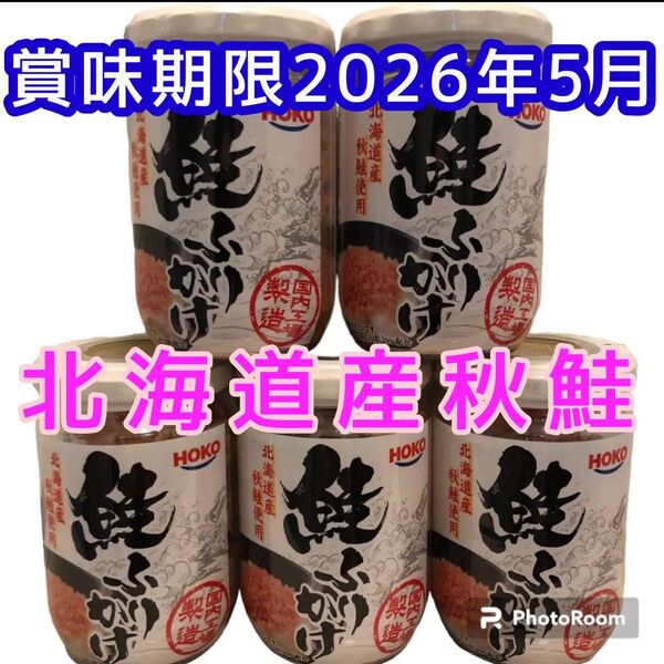 鮭フレーク 北海道産 秋鮭使用 5本セット お弁当 おにぎり お茶漬け ご飯のお供 食品 瓶詰め合わせ 鮭ふりかけ パスタ 焼飯