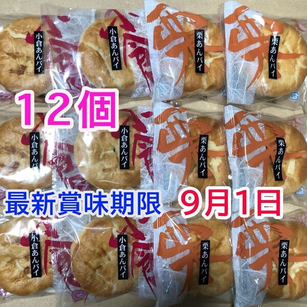 和菓子詰め合わせ お菓子詰め合わせ 栗あんパイ 小倉あんパイ まんじゅう 栗饅頭 あんこ 小豆 こし餡 和菓子 お茶菓子 お茶請け