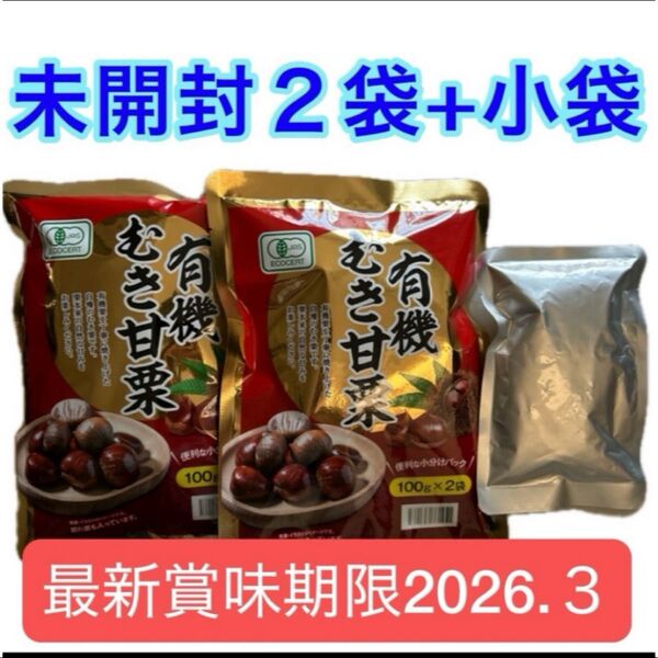有機むき甘栗 100g×5 JAS認証 オーガニック おやつ 栗 くり クリ 常備食 あまぐり 和菓子 ダイエットお菓子 クーポン