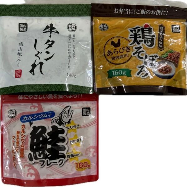 鮭フレーク カルシウム豊富 牛タンしぐれ 鶏そぼろ お弁当 ご飯のお供 ふりかけ おにぎり 食品詰め合わせ クーポン消化