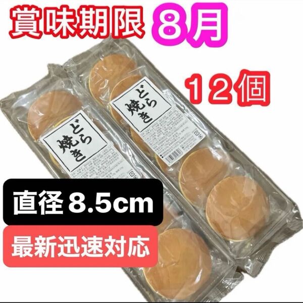 どら焼き12個 (6個入り×2袋)和菓子詰め合わせ 粒あんどら焼き つぶあん 餡子 お茶菓子 お茶請け 最新8月 クーポン消化