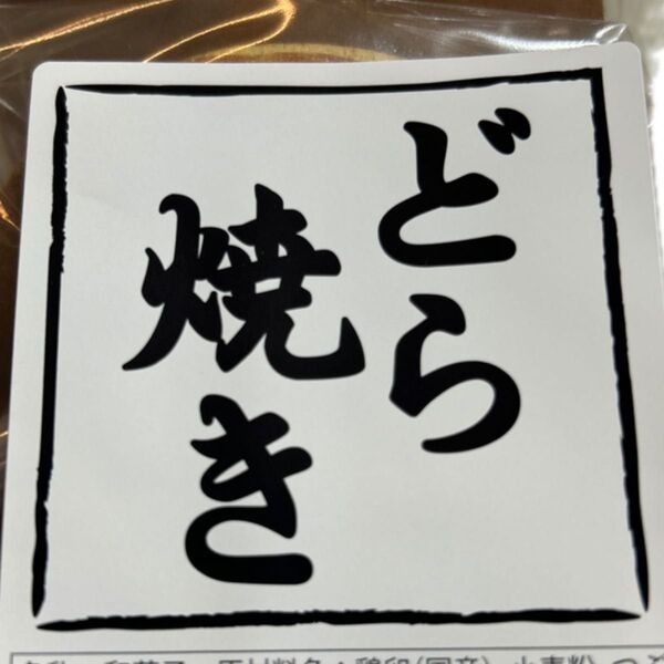 どら焼き12