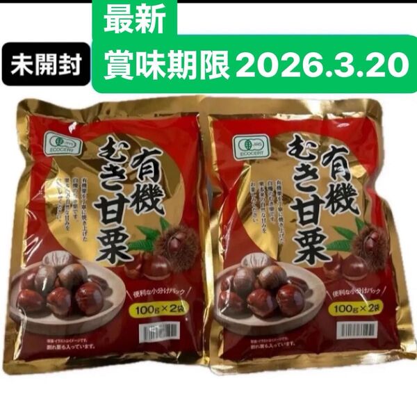 有機むき甘栗 100g×4 JAS認証 オーガニック おやつ 栗 くり クリ 常備食 あまぐり 和菓子 ダイエットお菓子 クーポン