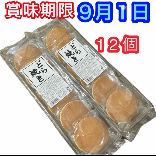 どら焼き12個 (6個入り×2袋)和菓子詰め合わせ 粒あんどら焼き つぶあん 餡子 お茶菓子 お茶請け 最新8月 クーポン消化