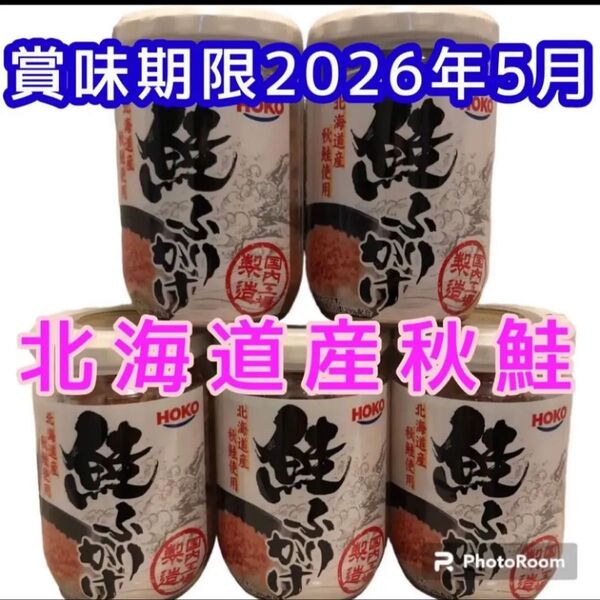 鮭ふりかけ お弁当 ご飯のお供に 鮭フレーク しゃけフレーク ごはんのお供 まとめ買い 5本 瓶詰め おにぎり お茶漬け 北海道産