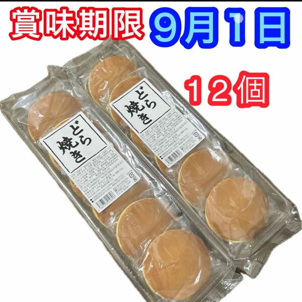 どら焼き12個 和菓子詰め合わせ スイーツ おやつ 粒あん お茶請け 大サイズ お供え 個包装 お菓子詰め合わせ 最新賞味期限発送