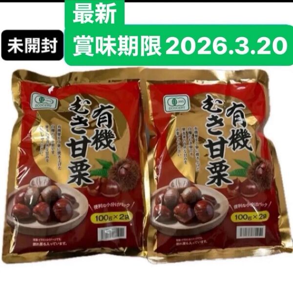 有機むき甘栗 100g×4 JAS認証 オーガニック おやつ 栗 くり クリ 常備食 あまぐり 和菓子 ダイエットお菓子 クーポン