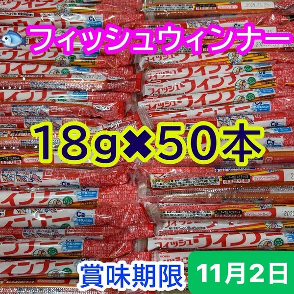 おさかなソーセージ 50本(18g) 魚肉ソーセージ フィッシュソーセージ カルシウム おやつ おつまみ お弁当 最新賞味期限
