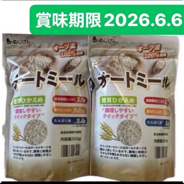 オートミール 300g×2 オーツ麦100% あじげん ダイエット 糖質ひかえめ 食品添加物不使用 無添加 健康志向の方 クーポン