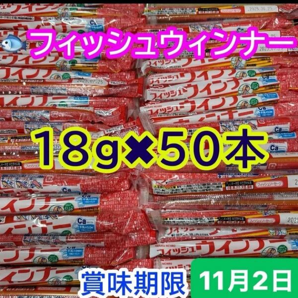 おさかなソーセージ 50本(18g) 魚肉ソーセージ フィッシュソーセージ カルシウム おやつ おつまみ お弁当 最新賞味期限