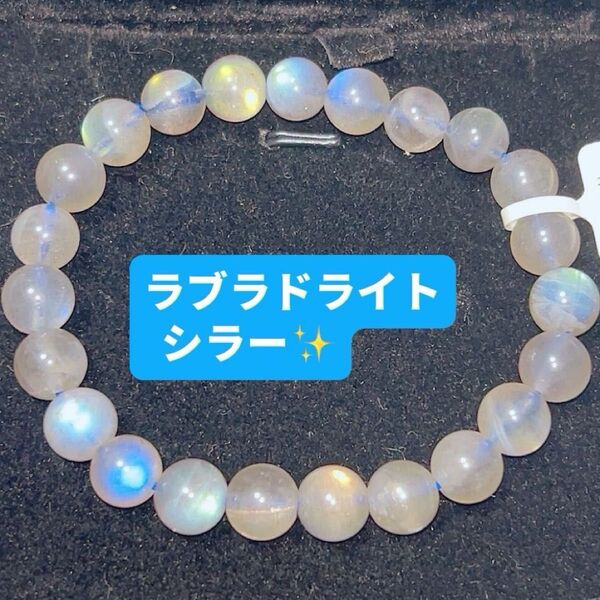 キラキラ 天然石 ラブラドライトブレスレット ミックスシラー レインボーシラー ブルーシラー 虹 シラー 開運