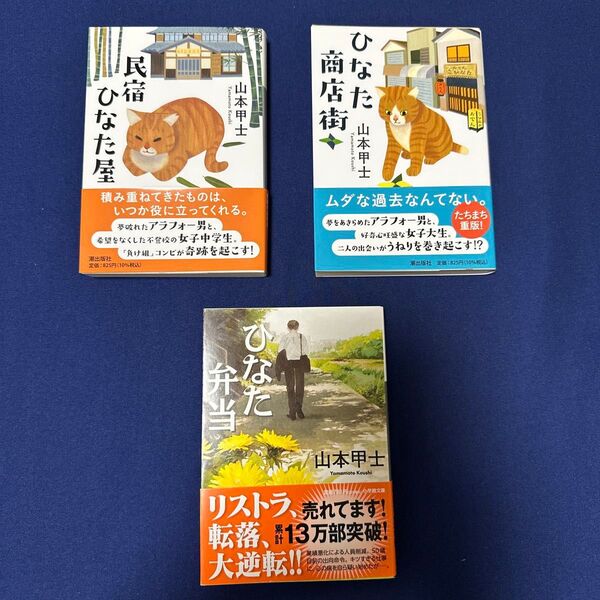 山本甲士 小説 3冊セット まとめ売り