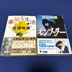 百田尚樹 著書2冊セット まとめ売り