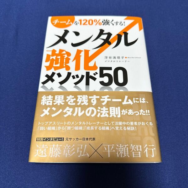 メンタル強化メソッド50 チームを120%強くする! (チームを120%強くする!) 浮世満理子/著