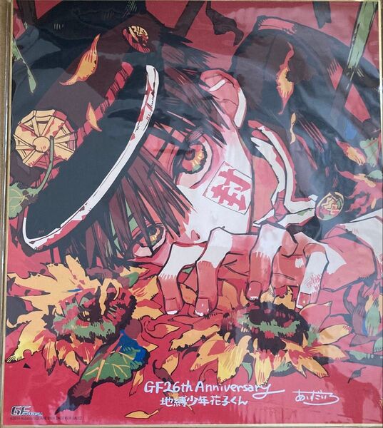 【未開封】Gファンタジー26周年記念 地縛少年花子くん 複製サイン入り色紙